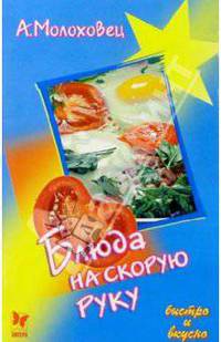Блюда на скорую руку