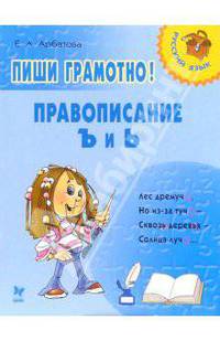Пиши грамотно! Правописание Ъ и Ь