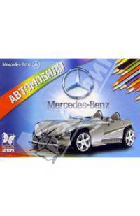 Автомобили: Mercedes-Benz