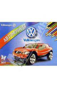Автомобили: Volkswagen