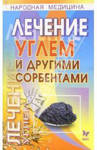Лечение углем и другими сорбентами