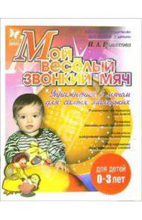 Мой веселый звонкий мяч: Упражнения с мячом для самых маленьких