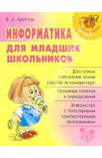 Информатика для младших школьников.