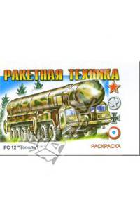 Ракетная техника (раскраска)