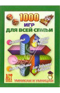 1000 игр для всей семьи