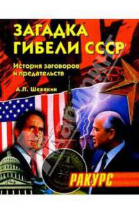 Загадки гибели СССР. (История заговоров и предательств. 1945-1991)