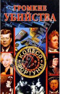 Громкие убийства