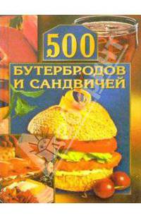500 бутербродов и сандвичей