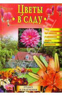 Цветы в саду
