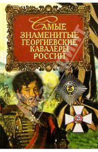 Самые знаменитые георгиевские кавалеры России