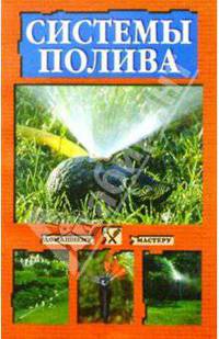 Системы полива