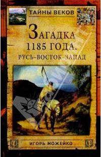 Загадка 1185 года. Русь - Восток - Запад