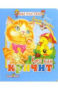 Кто как кричит