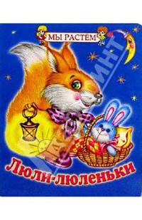 Люли-люленьки