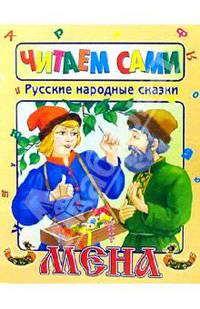 Русские народные сказки. МЕНА