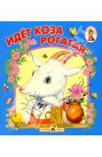 Идет коза рогатая/Книжка-раскладушка