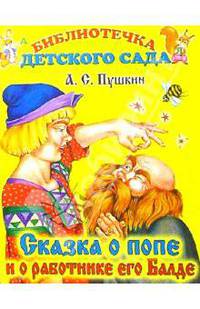 Сказка о попе и работнике его Балде