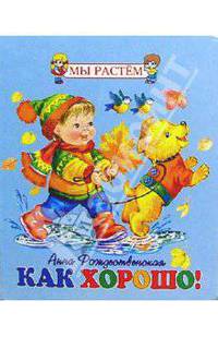 Как хорошо!
