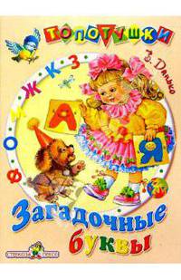 Загадочные буквы