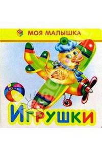 Игрушки
