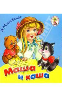 Маша и каша/Книжка-раскладушка