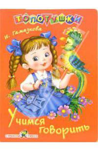 Учимся говорить