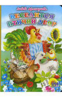 Веселится птичий двор