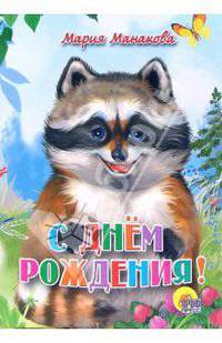 С днем рождения!