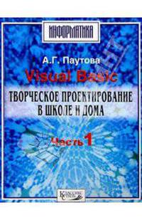 Visual Basic. Творческое проектир. ч1