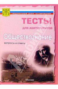 Обществознание. Вопросы и ответы централизованного (абитуриентского) тестирования