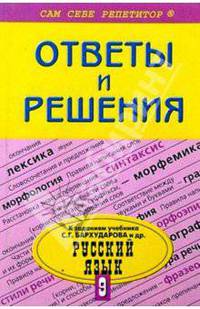 Подробный разбор заданий из учебника по русскому языку для 9 класса