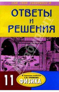 Подробный разбор заданий из учебника "Физика. 11 класс" автора C. В. Громова