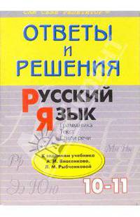 Русский язык: 10-11 класс: Подроб. разбор заданий из учеб. авторов: А.И. Власенков, Л.М. Рыбченкова