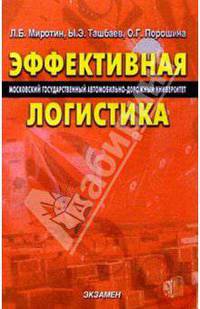Эффективная логистика