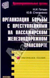 Организация борьбы с преступлениями на пассажирском железнодорожном транспорте: Практическое пособие