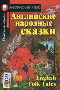 Английские народные сказки / English Folk Tales (+ аудиокнига MP3 на 2 CD)