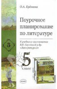 Поурочное планирование по литературе к учебнику-хрестоматии В.Я. Коровиной и др. "Литература 5"