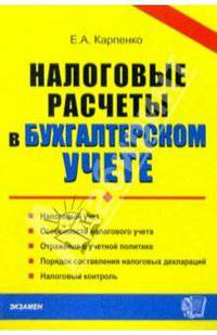 Налоговые расчеты в бухгалтерском учете: Учебно-методическое пособие
