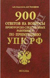 Коммент. 900 ответов на вопросы по УПК РФ
