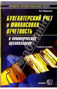 Бухгалтерский учет и финансовая отчетность в коммерческих организациях: Учебное пособие