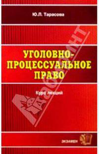 Уголовно-процессуальное право. Курс лекций