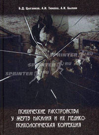 Психические расстройства у жертв насилия и их медико-психологическая коррекция