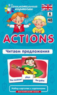 Английский язык. Действия (Actions). Читаем предложения. Уровень 6. Набор карточек