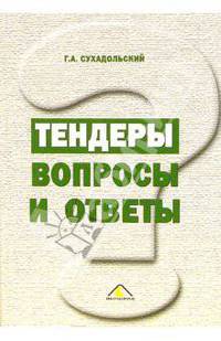 Тендеры. Вопросы и ответы