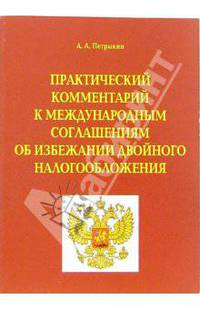 Практический комментарий к международным соглашениям об избежании двойного налогообложения