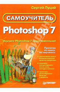 Самоучитель Photoshop 7