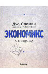 Экономикс. - 5-е издание
