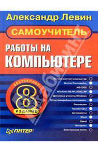 Самоучитель работы на компьютере. 8-е издание
