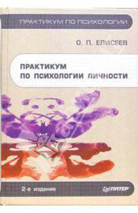 Практикум по психологии личности. - 2-е издание, исправленное и переработанное