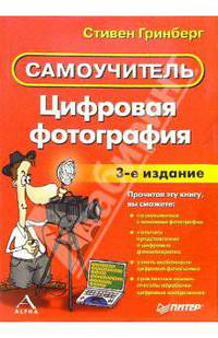 Цифровая фотография. Самоучитель. - 3-е изд.
